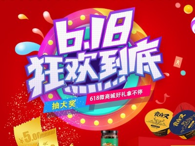 618 微商城抽大獎贏好禮！